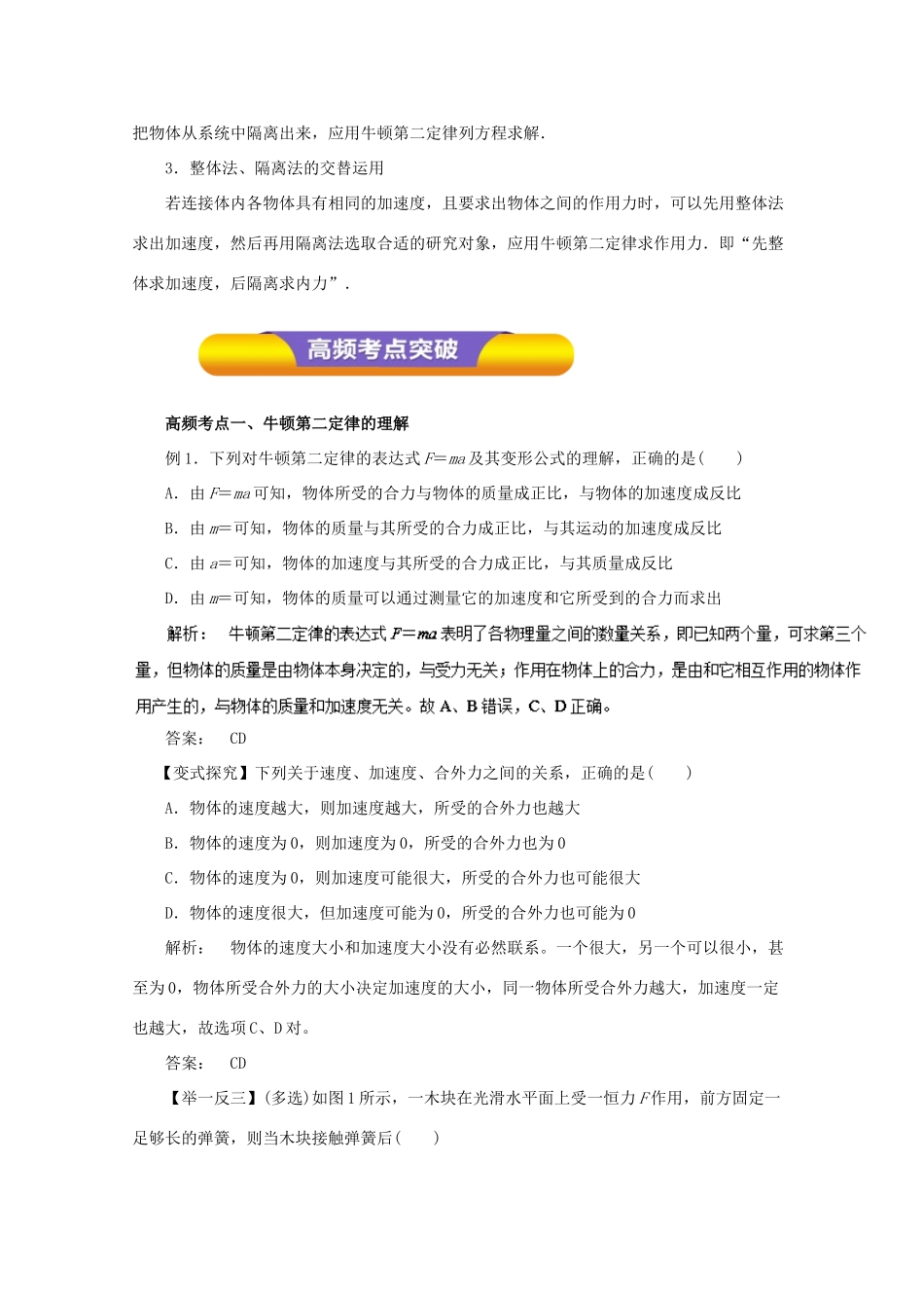 高考物理一轮复习 专题3.2 牛顿第二定律及其应用教学案-人教版高三全册物理教学案_第2页