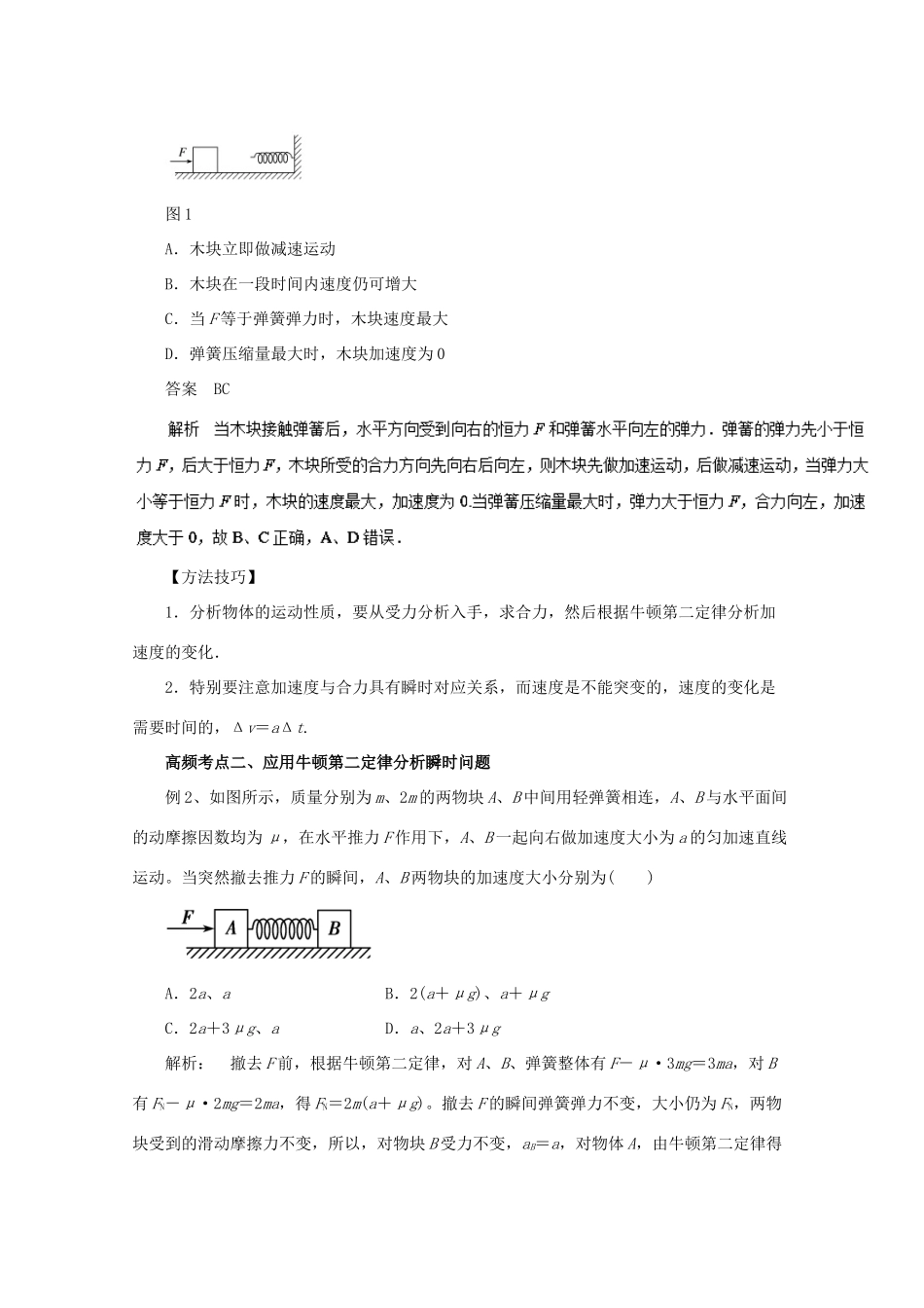 高考物理一轮复习 专题3.2 牛顿第二定律及其应用教学案-人教版高三全册物理教学案_第3页