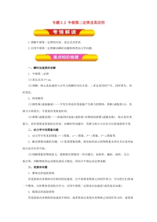 高考物理一轮复习 专题3.2 牛顿第二定律及其应用教学案-人教版高三全册物理教学案