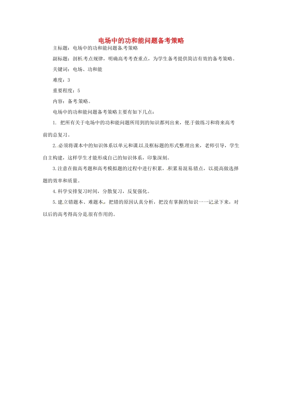 高考物理复习 专题07 电场中的功和能备考策略-人教版高三全册物理素材_第1页