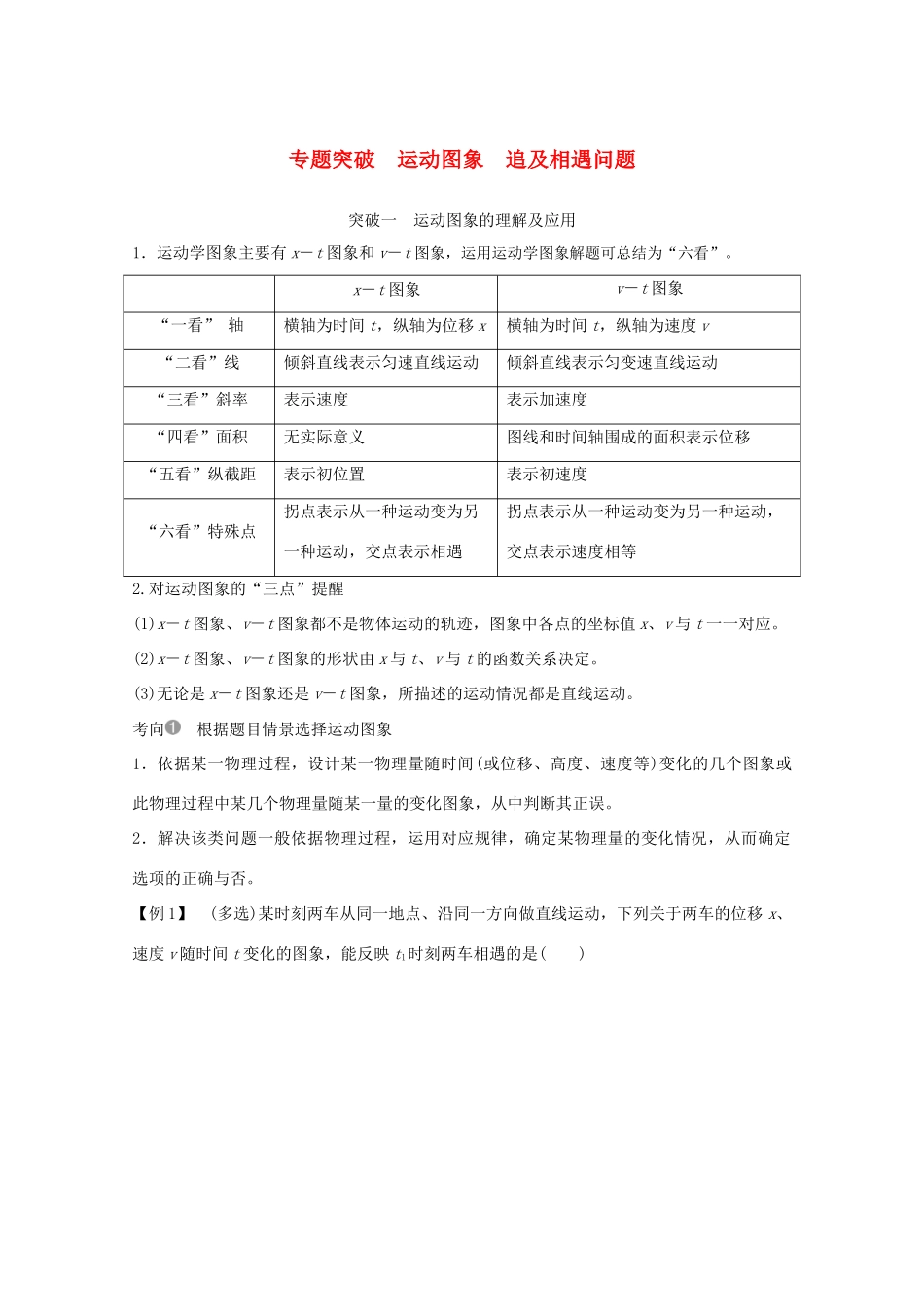 高考物理一轮复习 第一章 运动的描述 匀变速直线运动 专题突破 运动图象 追及相遇问题学案作业（含解析）新人教版必修1-新人教版高三必修1物理学案_第1页
