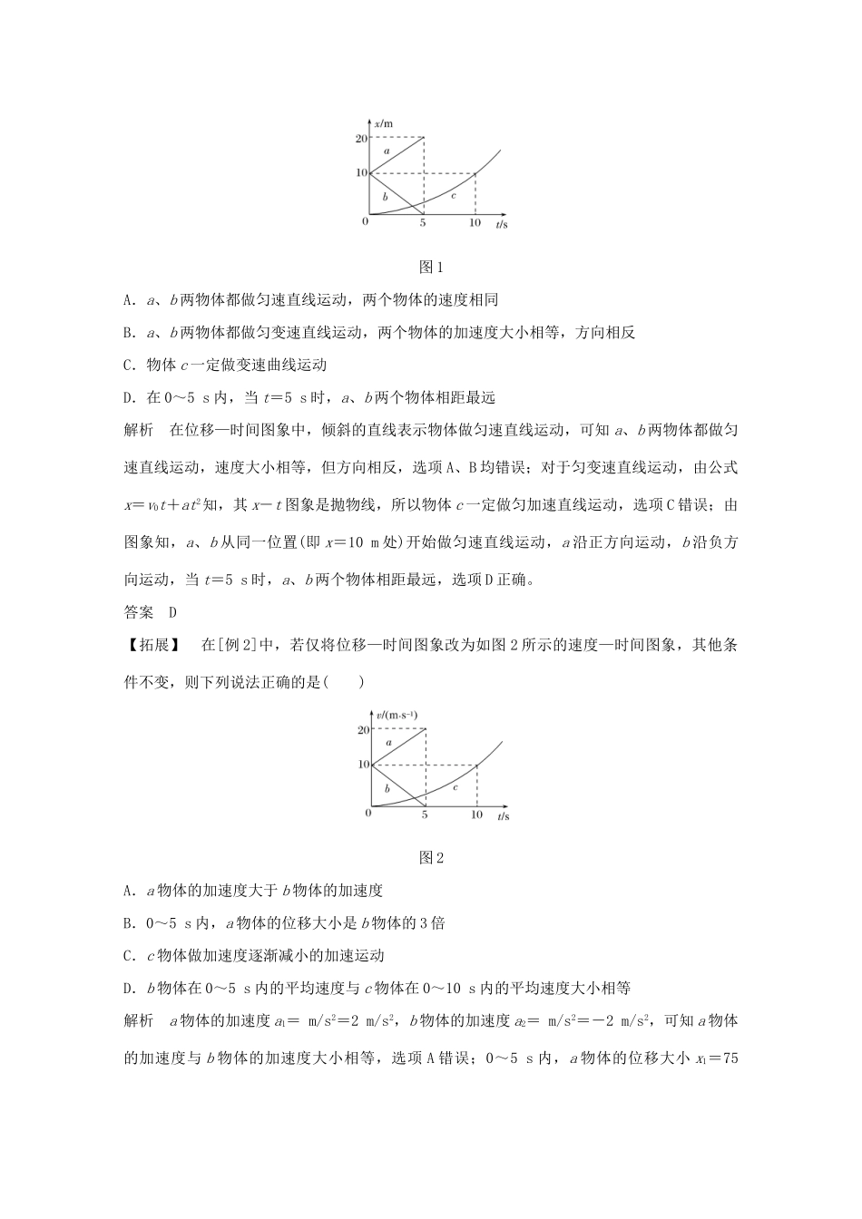 高考物理一轮复习 第一章 运动的描述 匀变速直线运动 专题突破 运动图象 追及相遇问题学案作业（含解析）新人教版必修1-新人教版高三必修1物理学案_第3页