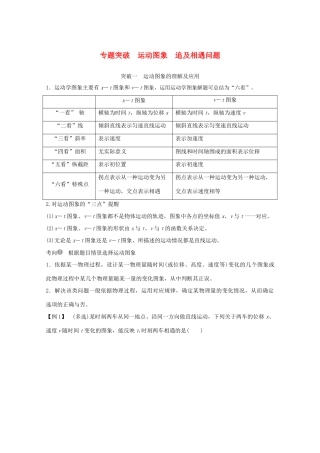 高考物理一轮复习 第一章 运动的描述 匀变速直线运动 专题突破 运动图象 追及相遇问题学案作业（含解析）新人教版必修1-新人教版高三必修1物理学案