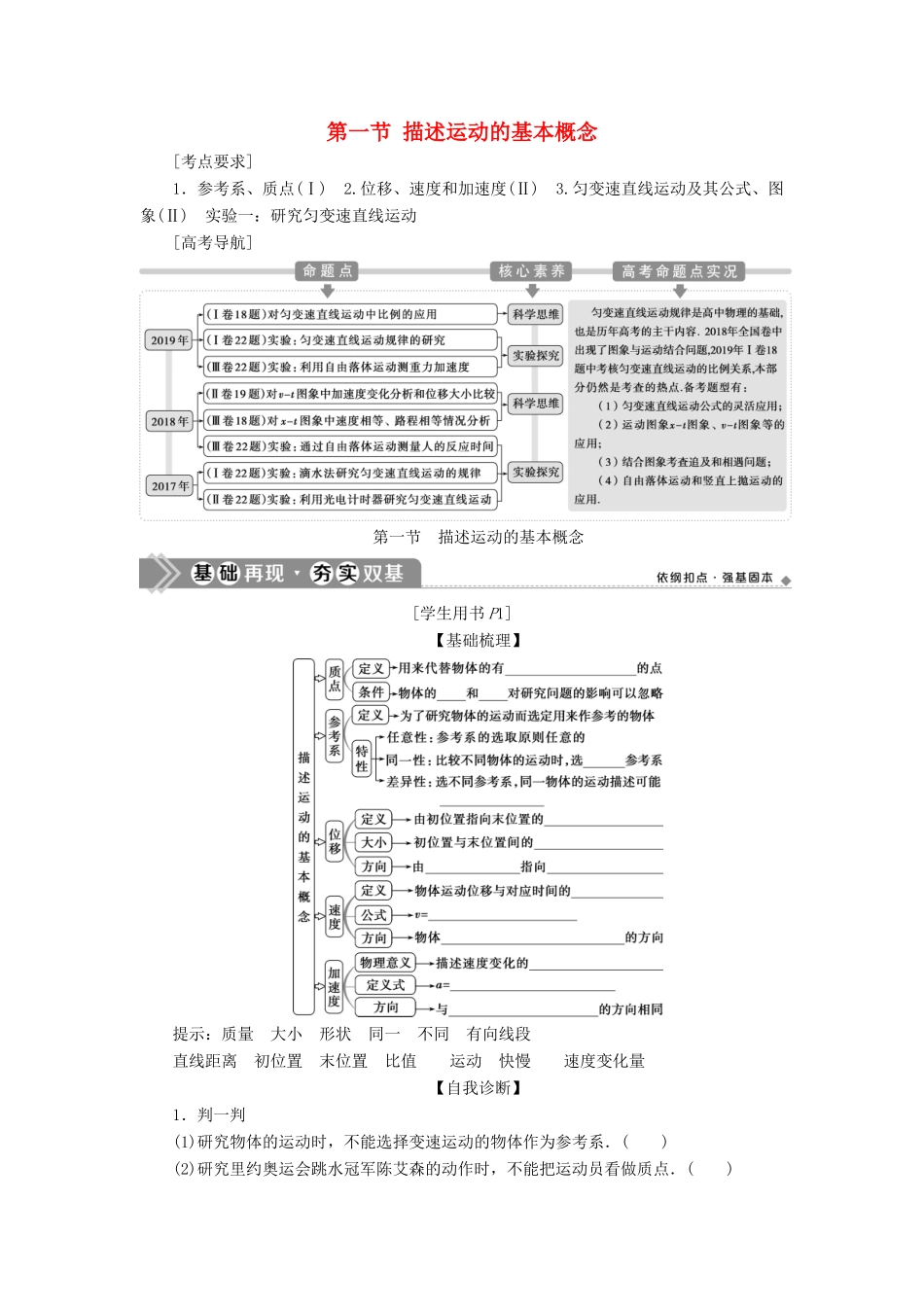 高考物理一轮复习 第一章 运动的描述 匀变速直线运动的研究 1 第一节 描述运动的基本概念学案-人教版高三全册物理学案_第1页