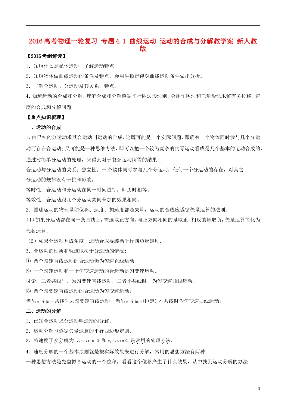 高考物理一轮复习 专题4.1 曲线运动 运动的合成与分解教学案 新人教版-新人教版高三全册物理教学案_第1页
