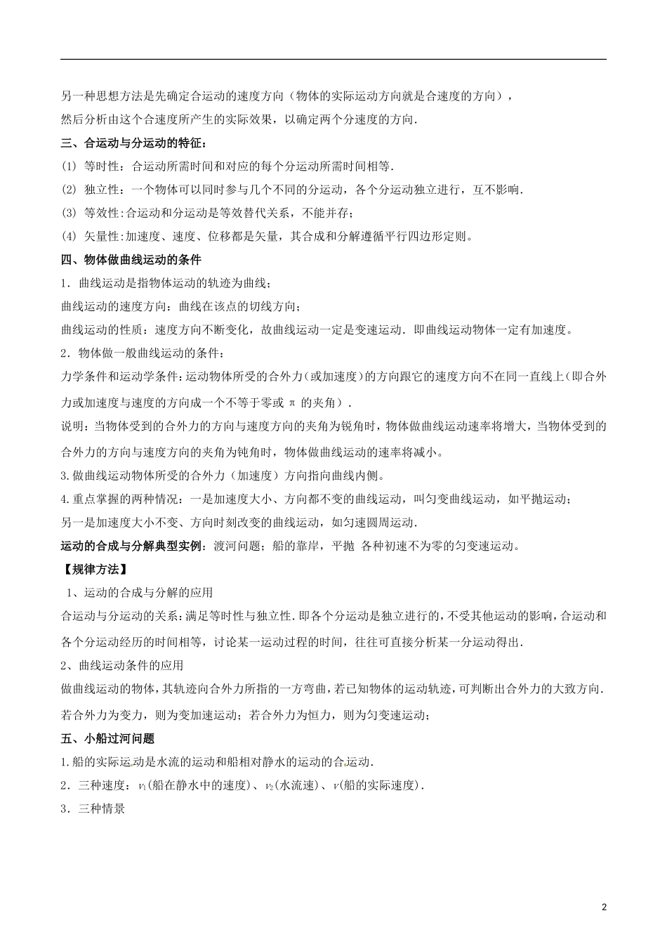 高考物理一轮复习 专题4.1 曲线运动 运动的合成与分解教学案 新人教版-新人教版高三全册物理教学案_第2页