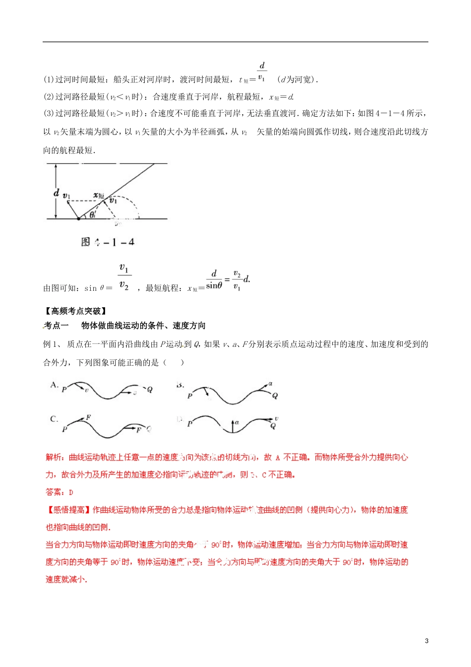 高考物理一轮复习 专题4.1 曲线运动 运动的合成与分解教学案 新人教版-新人教版高三全册物理教学案_第3页