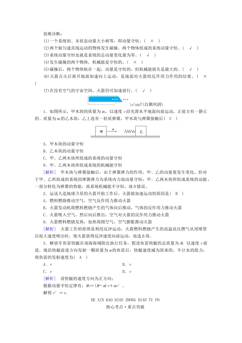 高考物理一轮复习 第六章 动量和动量守恒定律 第2讲 动量守恒定律及应用学案 新人教版-新人教版高三全册物理学案_第2页