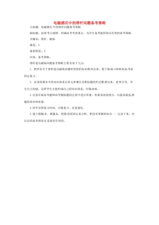 高考物理复习 专题09 电磁感应中的滑杆问题备考策略-人教版高三全册物理素材