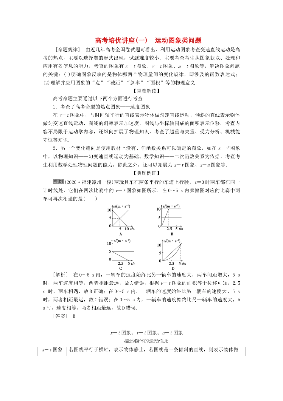 高考物理一轮复习 第一章 运动的描述 匀变速直线运动的研究 6 高考培优讲座（一）运动图象类问题学案-人教版高三全册物理学案_第1页