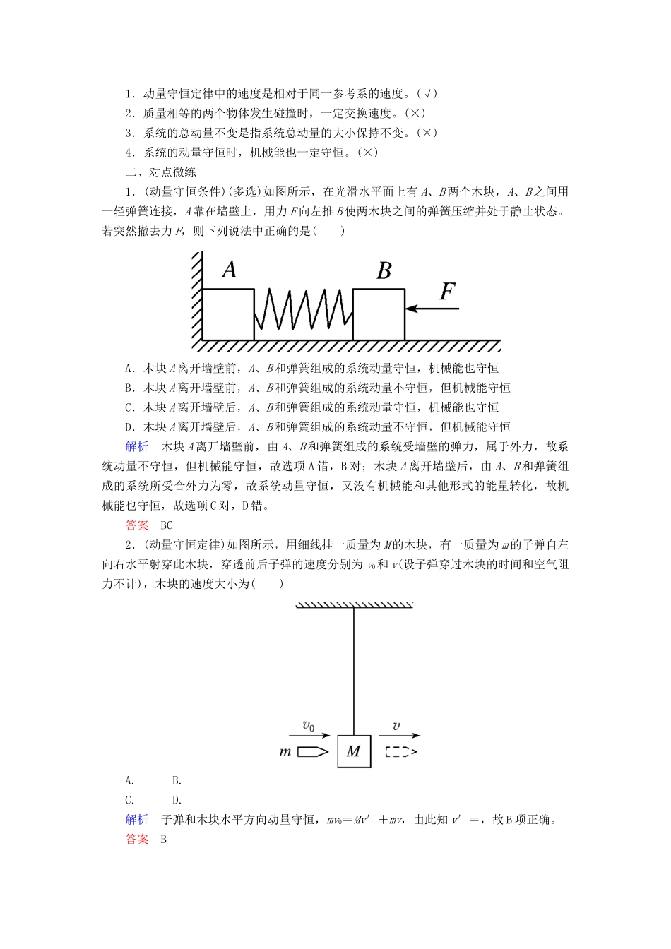 高考物理一轮复习 第六章 动量和动量守恒定律 第2讲 动量守恒定律及应用学案-人教版高三全册物理学案_第2页