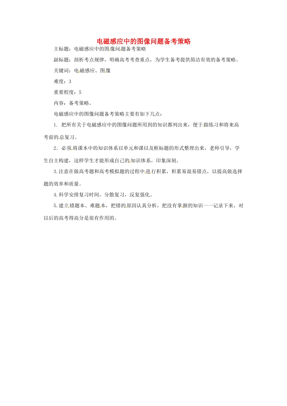 高考物理复习 专题10 电磁感应中的图像问题备考策略-人教版高三全册物理素材_第1页