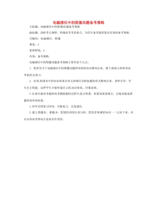高考物理复习 专题10 电磁感应中的图像问题备考策略-人教版高三全册物理素材