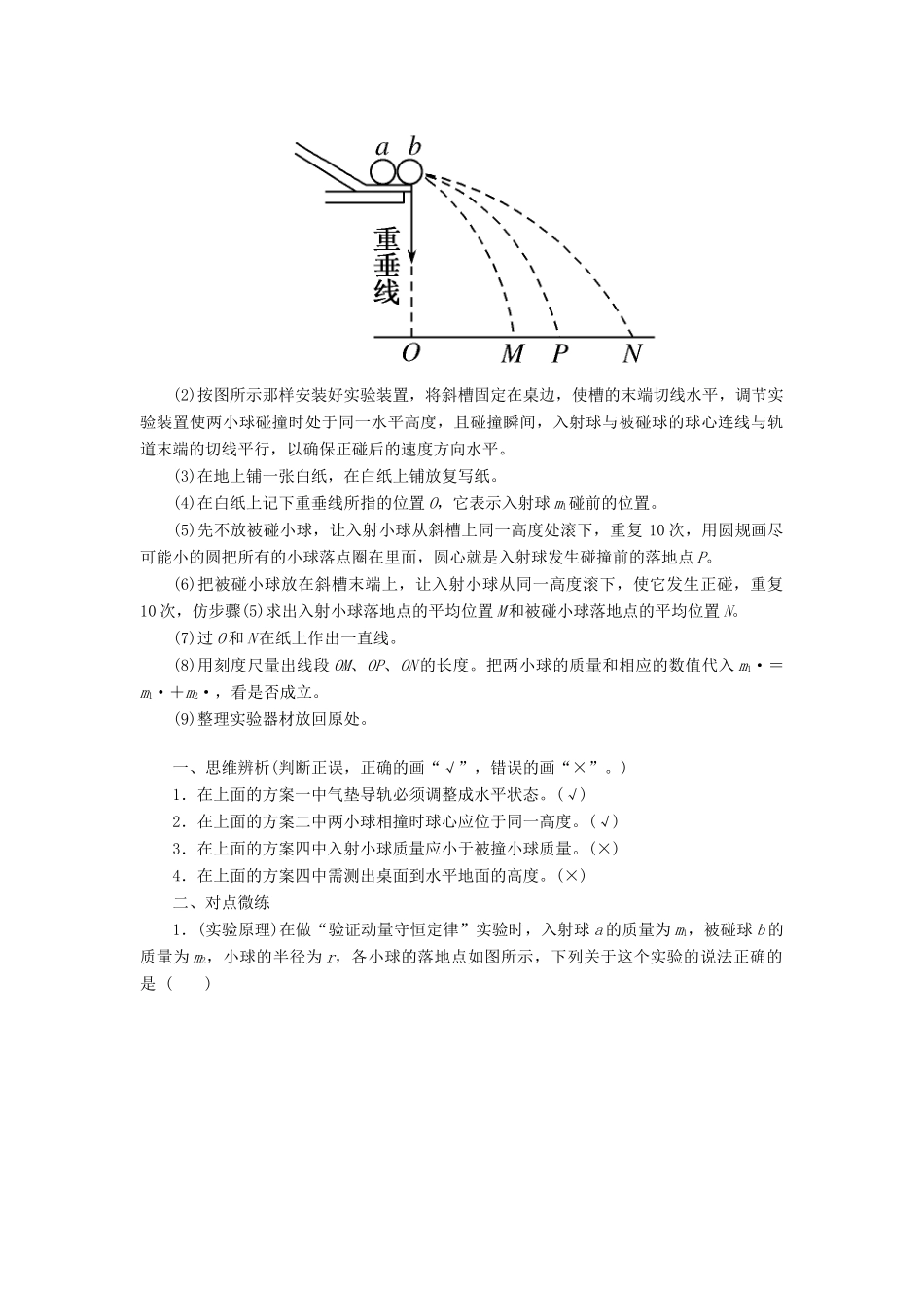 高考物理一轮复习 第六章 动量和动量守恒定律 第3讲 实验：验证动量守恒定律学案-人教版高三全册物理学案_第2页
