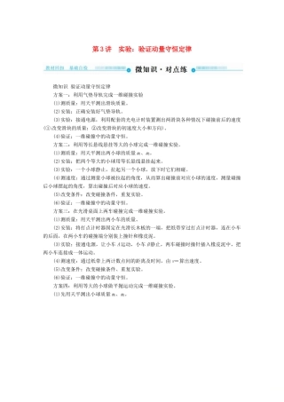 高考物理一轮复习 第六章 动量和动量守恒定律 第3讲 实验：验证动量守恒定律学案-人教版高三全册物理学案