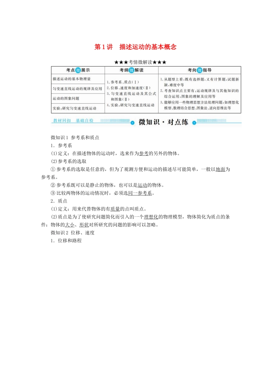 高考物理一轮复习 第一章 运动的描述 匀变速直线运动的研究 第1讲 描述运动的基本概念学案-人教版高三全册物理学案_第1页