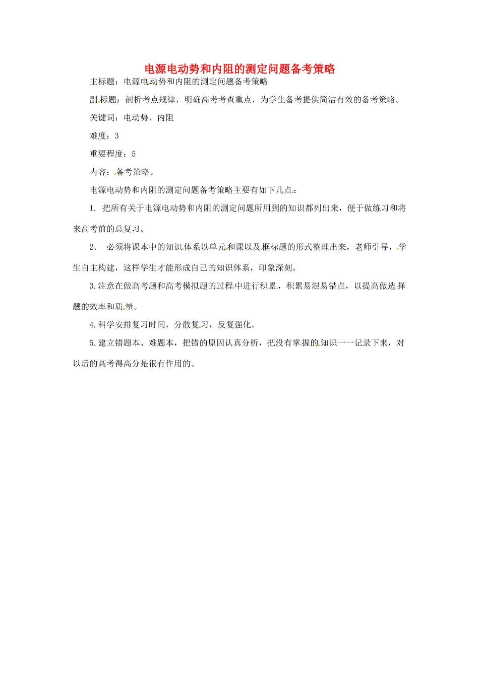 高考物理复习 专题11 电源电动势和内阻的测定问题备考策略-人教版高三全册物理素材_第1页
