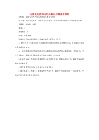 高考物理复习 专题11 电源电动势和内阻的测定问题备考策略-人教版高三全册物理素材