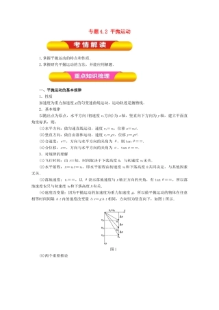 高考物理一轮复习 专题4.2 平抛运动教学案-人教版高三全册物理教学案