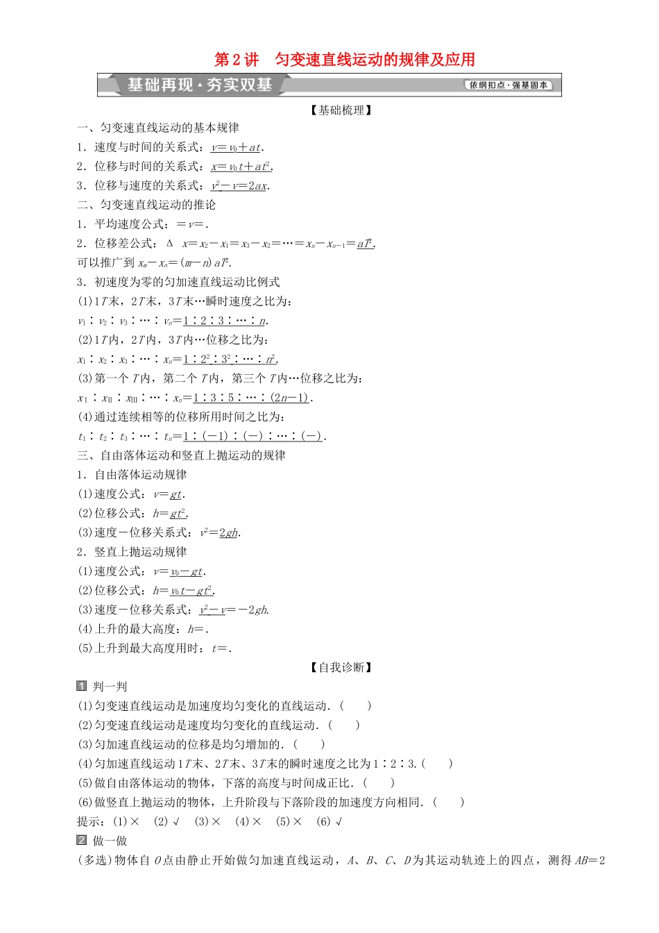 高考物理一轮复习 第一章 运动的描述 匀变速直线运动的研究 第2讲 匀变速直线运动的规律及应用学案-人教版高三全册物理学案_第1页