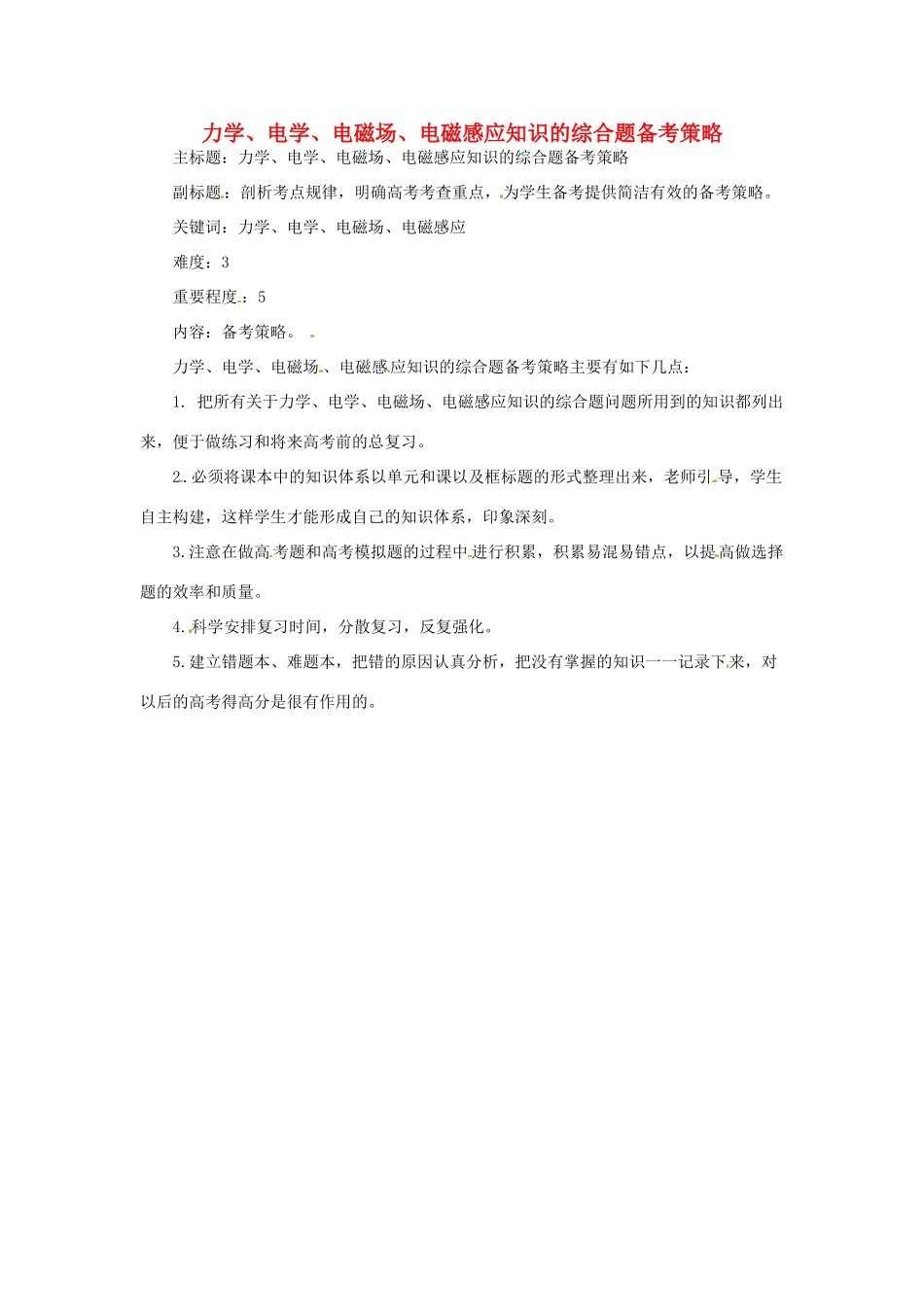 高考物理复习 专题13 力学、电学、电磁场、电磁感应知识的综合题备考策略-人教版高三全册物理素材_第1页