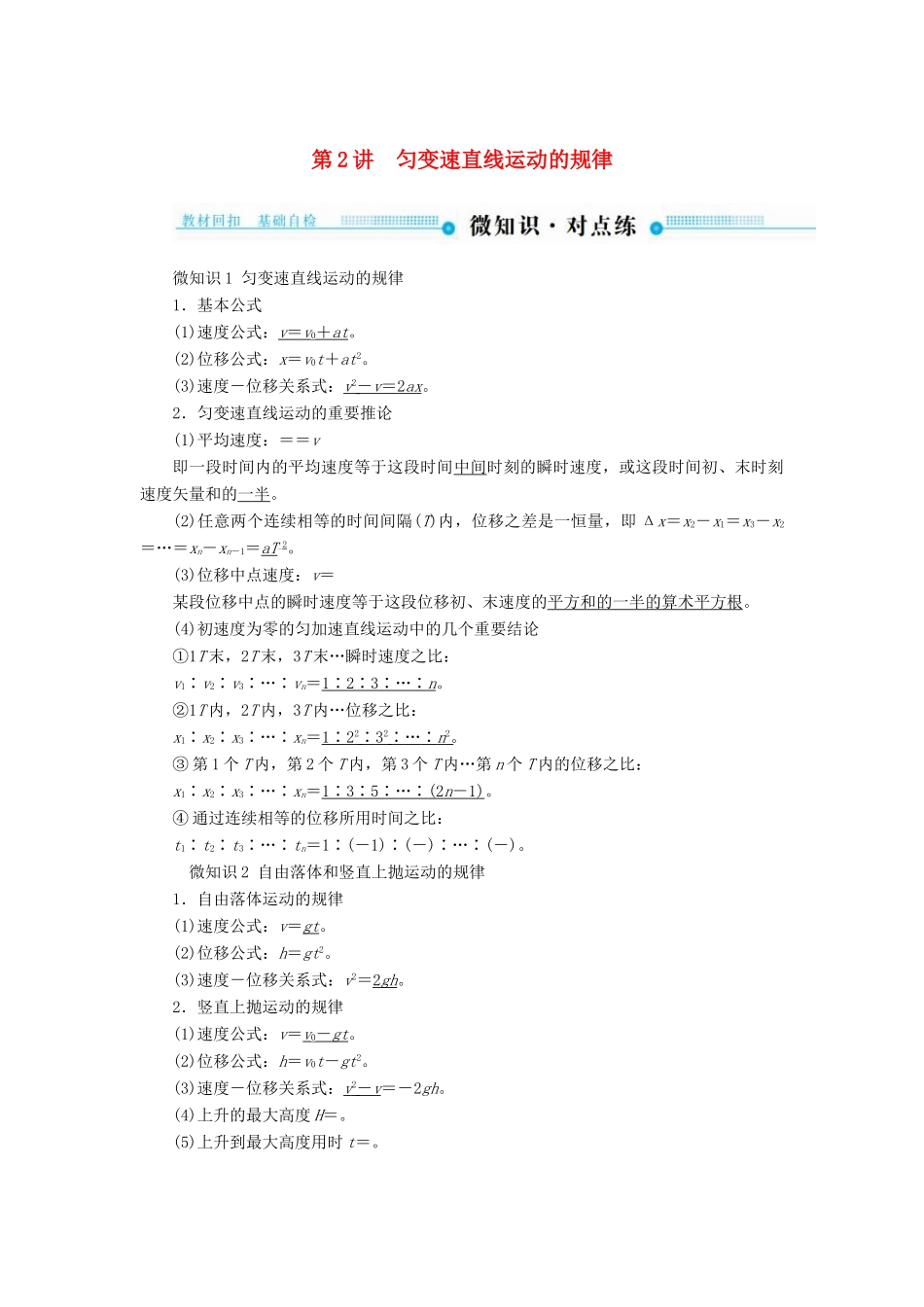 高考物理一轮复习 第一章 运动的描述 匀变速直线运动的研究 第2讲 匀变速直线运动的规律学案-人教版高三全册物理学案_第1页