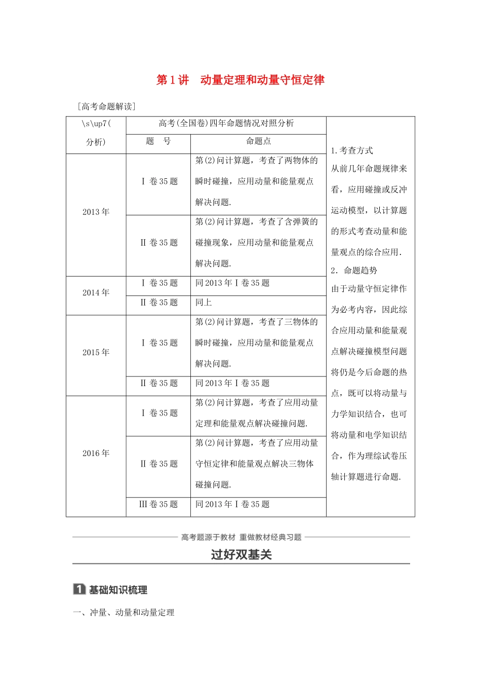 高考物理一轮复习 第六章 动量守恒定律 第1讲 动量定理和动量守恒定律学案-人教版高三全册物理学案_第1页