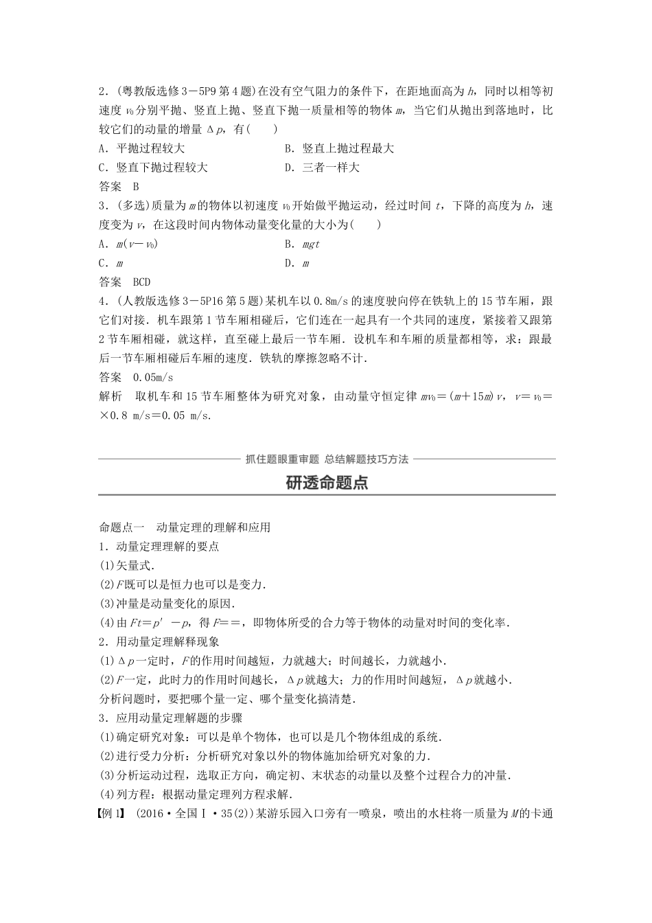 高考物理一轮复习 第六章 动量守恒定律 第1讲 动量定理和动量守恒定律学案-人教版高三全册物理学案_第3页