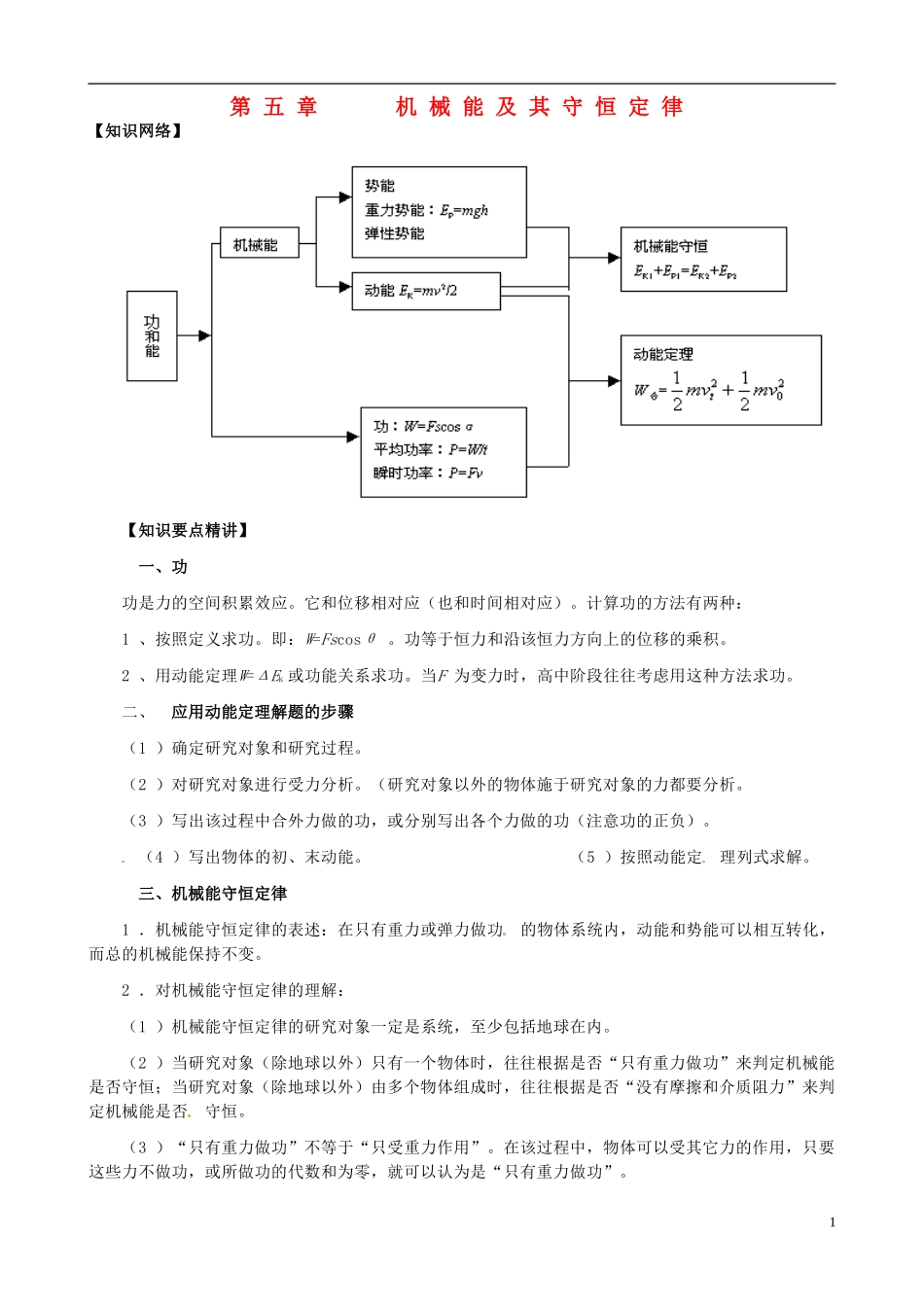 高考物理专题复习 机械能学案-人教版高三全册物理学案_第1页
