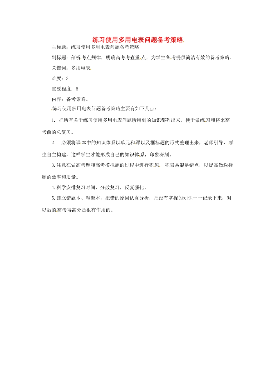 高考物理复习 专题14 练习使用多用电表问题备考策略-人教版高三全册物理素材_第1页