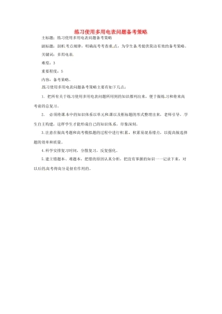 高考物理复习 专题14 练习使用多用电表问题备考策略-人教版高三全册物理素材
