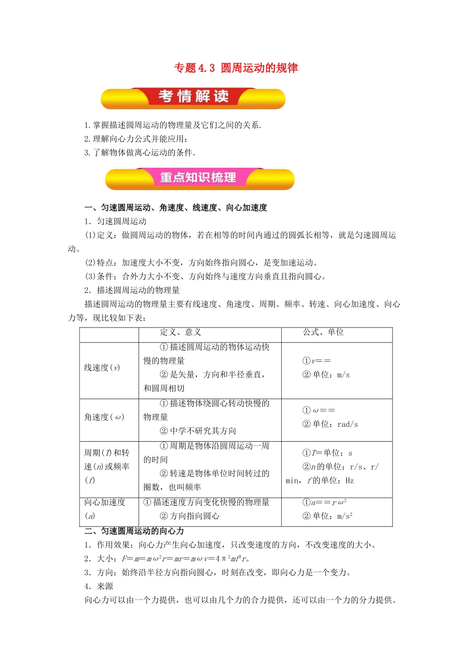 高考物理一轮复习 专题4.3 圆周运动的规律教学案-人教版高三全册物理教学案_第1页