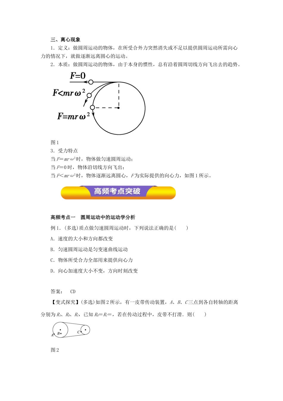 高考物理一轮复习 专题4.3 圆周运动的规律教学案-人教版高三全册物理教学案_第2页