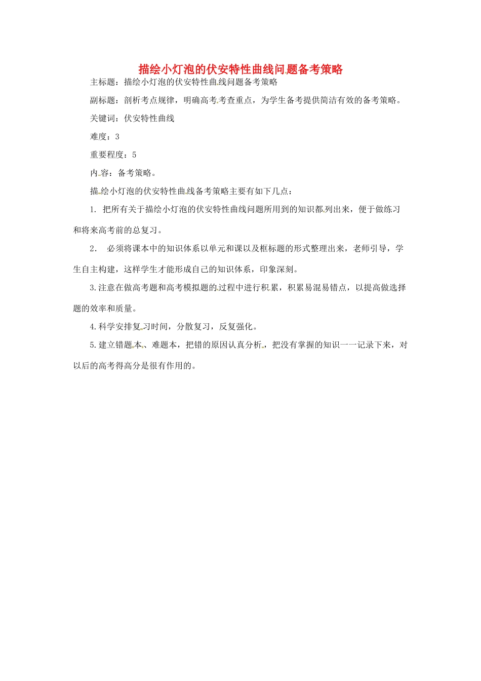 高考物理复习 专题15 描绘小灯泡的伏安特性曲线问题备考策略-人教版高三全册物理素材_第1页