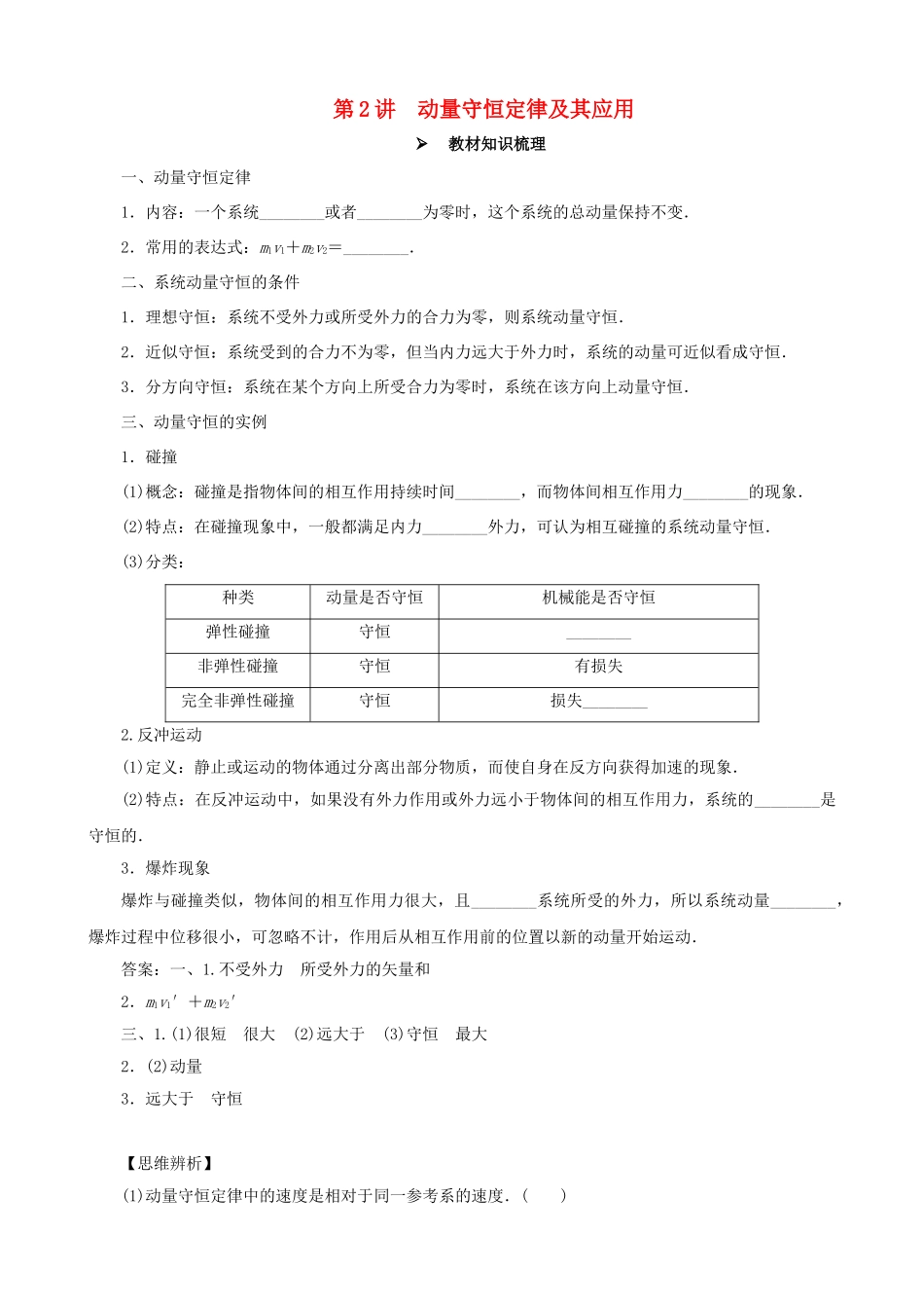 高考物理一轮复习 第六章 动量守恒定律 第2讲 动量守恒定律及其应用教学案（含解析）-人教版高三全册物理教学案_第1页