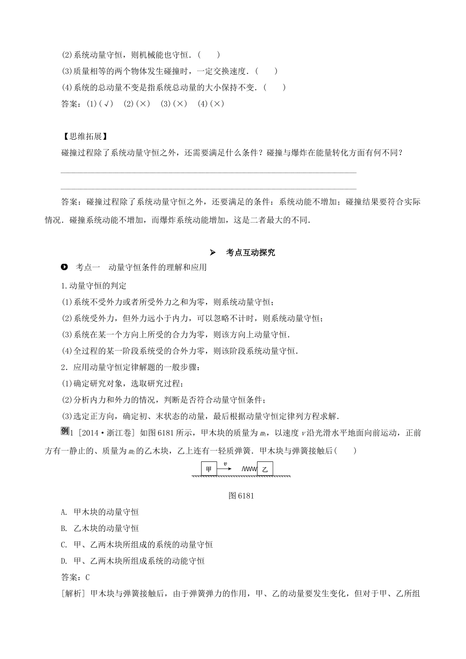 高考物理一轮复习 第六章 动量守恒定律 第2讲 动量守恒定律及其应用教学案（含解析）-人教版高三全册物理教学案_第2页