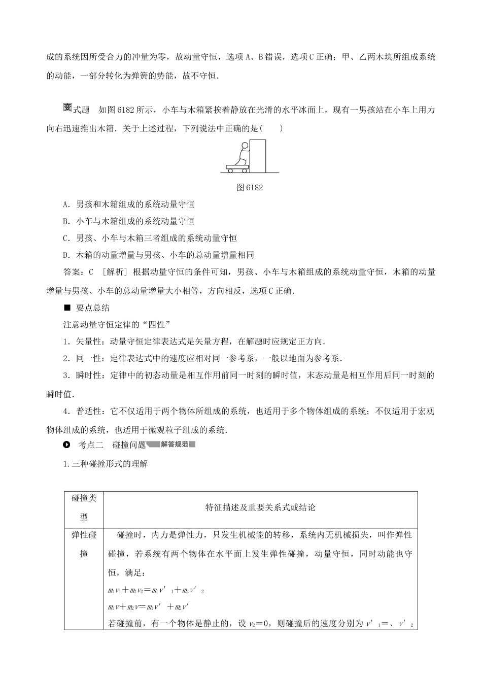 高考物理一轮复习 第六章 动量守恒定律 第2讲 动量守恒定律及其应用教学案（含解析）-人教版高三全册物理教学案_第3页