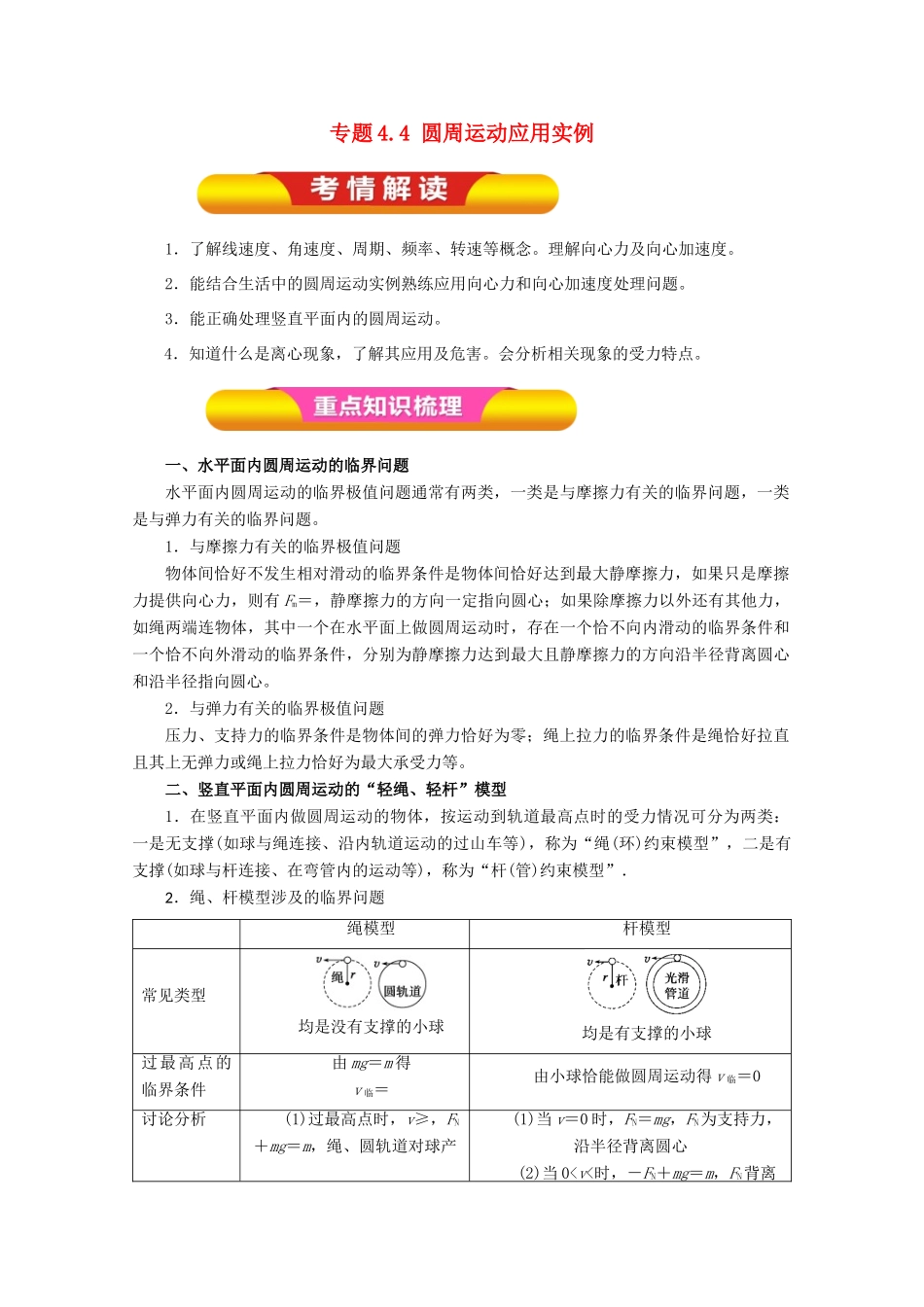 高考物理一轮复习 专题4.4 圆周运动应用实例教学案-人教版高三全册物理教学案_第1页