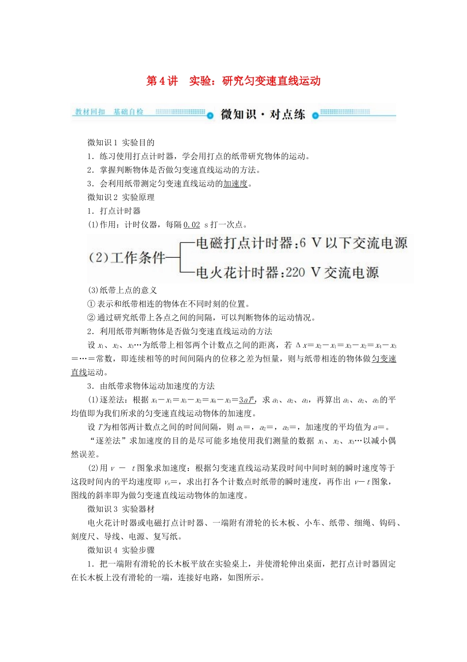 高考物理一轮复习 第一章 运动的描述 匀变速直线运动的研究 第4讲 实验：研究匀变速直线运动学案-人教版高三全册物理学案_第1页