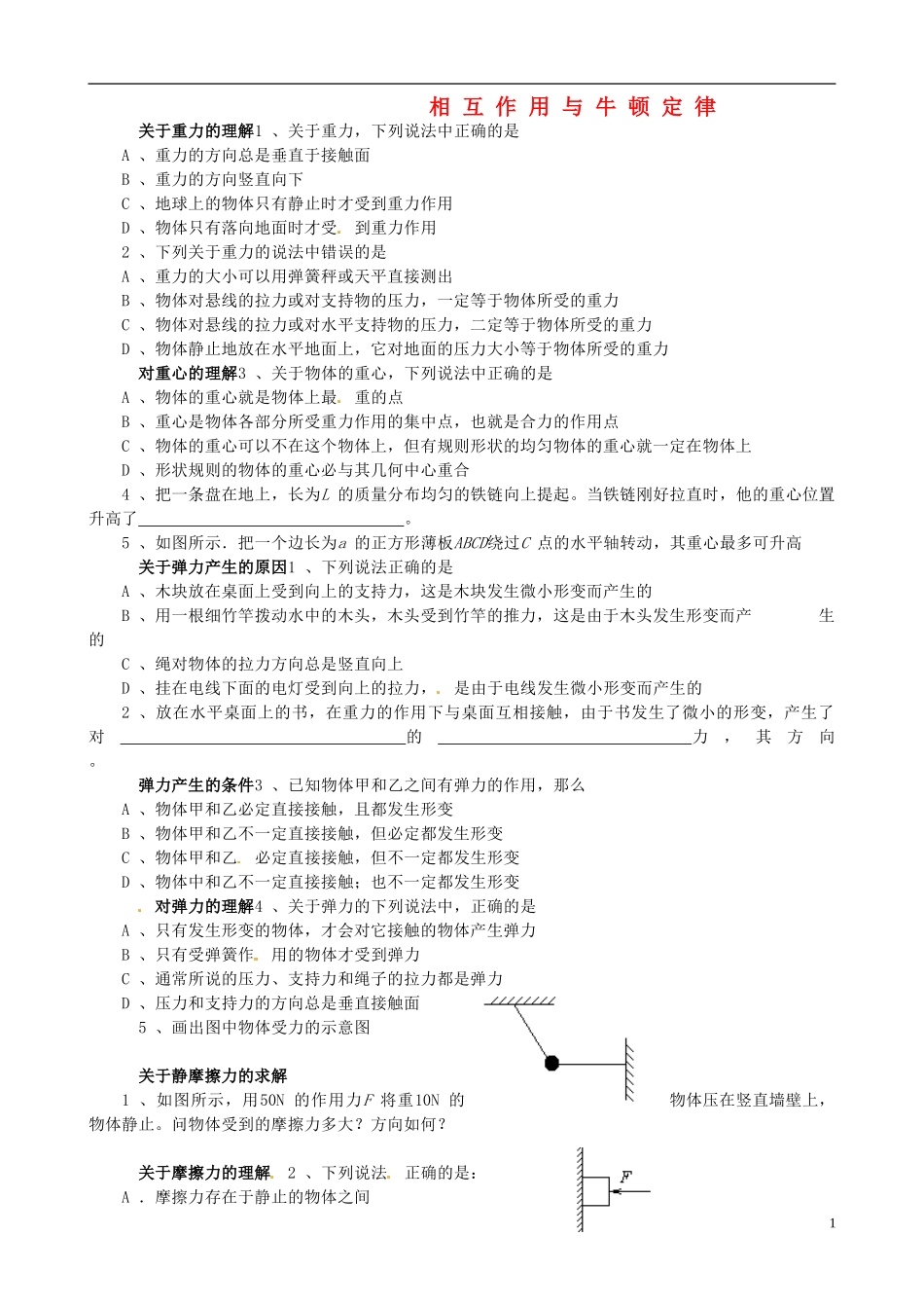 高考物理专题复习 力与牛顿运动定律学案-人教版高三全册物理学案_第1页
