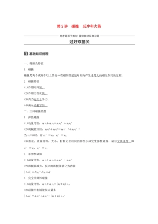 高考物理一轮复习 第六章 动量守恒定律 第2讲 碰撞 反冲和火箭学案-人教版高三全册物理学案