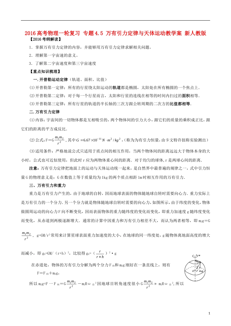 高考物理一轮复习 专题4.5 万有引力定律与天体运动教学案 新人教版-新人教版高三全册物理教学案_第1页