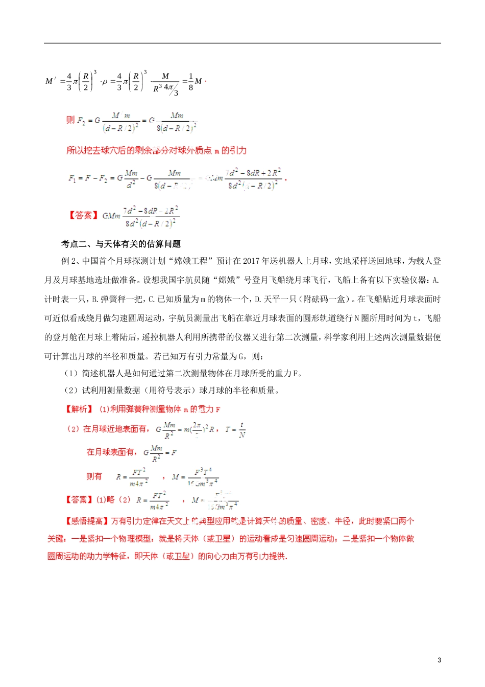 高考物理一轮复习 专题4.5 万有引力定律与天体运动教学案 新人教版-新人教版高三全册物理教学案_第3页