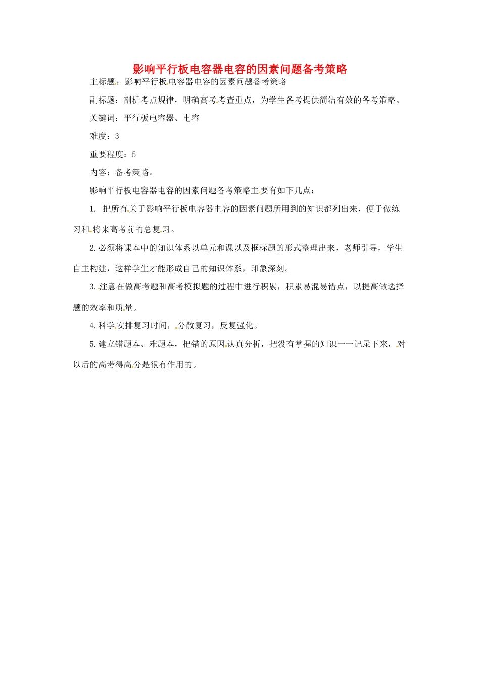高考物理复习 专题18 影响平行板电容器电容的因素备考策略-人教版高三全册物理素材_第1页