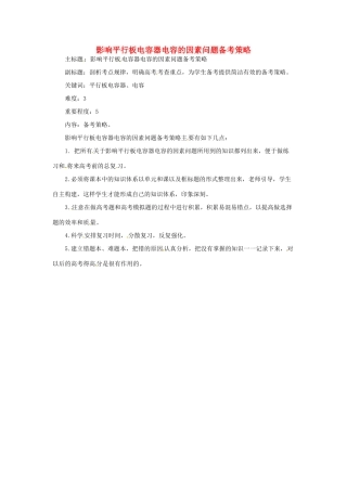 高考物理复习 专题18 影响平行板电容器电容的因素备考策略-人教版高三全册物理素材