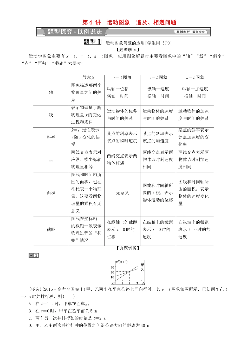 高考物理一轮复习 第一章 运动的描述 匀变速直线运动的研究 第4讲 运动图象 追及、相遇问题学案-人教版高三全册物理学案_第1页