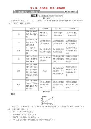 高考物理一轮复习 第一章 运动的描述 匀变速直线运动的研究 第4讲 运动图象 追及、相遇问题学案-人教版高三全册物理学案