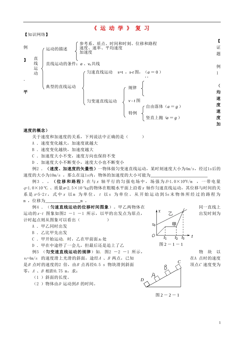 高考物理专题复习 运动学学案-人教版高三全册物理学案_第1页
