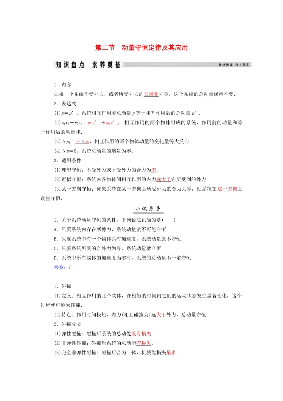 高考物理一轮复习 第六章 动量守恒定律 第二节 动量守恒定律及其应用学案 新人教版-新人教版高三全册物理学案_第1页