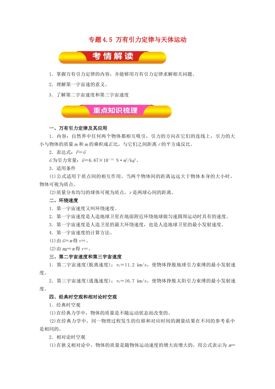 高考物理一轮复习 专题4.5 万有引力定律与天体运动教学案-人教版高三全册物理教学案_第1页